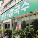 킴스앤칼국수 이미지
