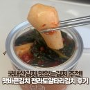전라도김치 | 국내산김치 맛있는김치 추천! 맛바른김치 전라도알타리김치 후기🫜