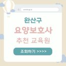 완산구 요양보호사 자격증 학원 실습교육 정보 취업 잘되는 곳
