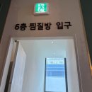 메디칼릴리 | 다산 찜질방 추천, 주말엔 무조건 일찍 가세요 (주차 꿀팁)