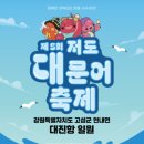 저도 대문어축제 강원일보