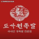 도가원족발군포당동점