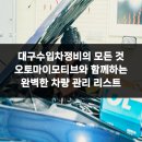 대구수입자동차정비 오토마이모티브 이미지