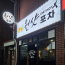 원샷포차 이미지