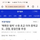 수원초교 이미지