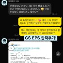 하나 EPS | 생산직 발전운전직 자소서 대필 GS EPS 생산직 자소서 첨삭 항목 스펙 대필 GS EPS 합격 자소서 합격후기