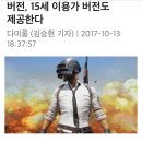 [배그] '배틀그라운드' 카카오게임즈 버전, 15세 이용가 버전도 제공 이미지