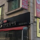 양푼이생태탕 이미지