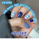 인천 용현동 네일샵 추천 용현동 최대 매장 규모의 내일해봄 방문후기 가격정보 주차정보