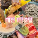 대전 1박 2일 여행 코스 추천(ENFP, 성심당, 성공적..)_뚜벅이 현실 버전