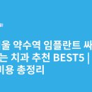 영치과의원 | 서울 약수역 임플란트 싸고 잘하는 치과 추천 BEST5 | 가격·비용 총정리