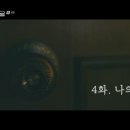[드라마리뷰] 미지의 서울 4화 후기 (나의 천적/남이 되어서야 알았다)