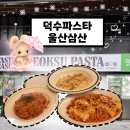 재반로84번길 100 | 울산 삼산 덕수파스타, 시즌 메뉴 불닭 크림 파스타, 땡초 크림 파스타, 대패 김치 필라프, 메뉴 후기