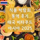 아시아푸드 | [해외통역 후기] 태국 비타푸드 아시아 2025 부스통역 @방콕 QSNCC