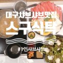 채다올김밥 알파시티점 | [대구맛집] 대구 동성로 스구식탁 1인 샤브샤브 맛집