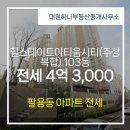 힐스테이트부동산중개사무소 | 창원시 성산구 대원동 부동산 대원하나부동산중개사무소 힐스테이트아티움시티(주상복합) 103동 전세...
