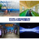 인천광역시 시립박물관 영상실(석남홀) | 인천시립박물관 협궤열차 중화루 금파거리 다양한 전시관