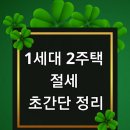 세무사도 헛갈리는 1세대 2주택 절세 초간단 정리 이미지