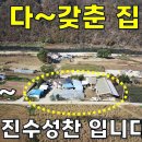 평생 일구어 온 진수성찬 같은 터전이 경매직전 헐값에 넘어갈 안타까운 다~갖춘 집[땅지통] 이미지