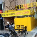 통진왕족발 이미지