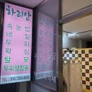 힐탑세탁소 이미지