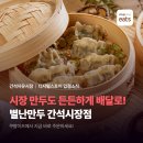 <간석자유디지털스토어> '만두는 별나야 맛있다' 별난만두 — 간석 자유시장