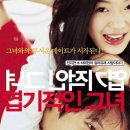 인내곡 | 그녀와의 무서운 데이트가 시작된다! – 영화 &#39;엽기적인 그녀&#39; 감상 후기