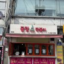 몰랑떡볶이 이미지
