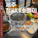 동광로9길 3 | 제주 가성비 맛집 샤브샤브 정씨네소몰이