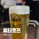 씨티호프 - 부천시 소사구 부광로 10 | 교대역 술집 추천, 프리미엄 생맥주 라인업 다양한 분위기 좋은 펍 씨티호프 교대점 후기
