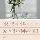서구보건소 건강증진센터 | 임신준비(2) 대구 서구 보건소 예비부모 무료 건강검진 | 풍진, B형간염 항체 → 통과