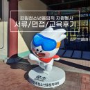 [강원2024] 강원동계청소년올림픽 자원봉사 | 서류 | 면접 | 교육 | 직무 결과 | 7개월 동안 있었던 일