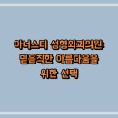 아너스티 성형외과의원: 믿음직한 아름다움을 위한 선택