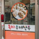 옥이수제만두