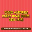신동탄e편한공인중개사사무소 | 반월동 e편한세상신동탄 105동 아파트 매매