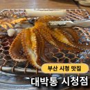 대박통 | 부산 시청 맛집 대박통 살아있는 통문어 숯불구이 찐 후기 주차