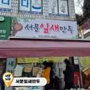 서문잎새만두 - 서구 국채보상로 432 | 서문잎새만두