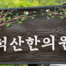 석산한의원 이미지