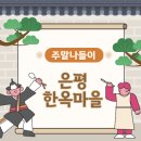 북한산초등 | [보는 것] 주말나들이 추천 북한산 밑 은평한옥마을 은평역사한옥박물관 산책 다녀왔어요_!