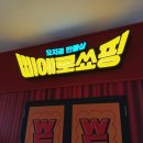 와우어뮤즈먼트 | [코엑스] 덕질하러 갔다가 팬심으로 쓰는 솔직 방문 후기. 신세계 / 삐에로쑈핑 / 삼성 스타필드