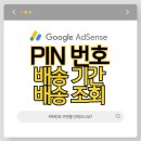 구글 애드센스 PIN 번호 언제 오나요? 우편물 도착 후기 및 배송 조회 여부