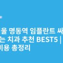 지성치과의원 | 서울 명동역 임플란트 싸고 잘하는 치과 추천 BEST5 | 가격·비용 총정리
