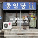 동인당 | 울산 구움과자 맛집 / 울산 동인당 토요일 방문후기 (주차,웨이팅)
