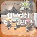 정선 파크로쉬 리조트앤웰니스 30박쯤 했던 사람의 아마도 마지막 방문 후기 시설 및 프로그램 편