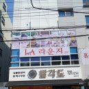 팔각도 연신내역점 이미지