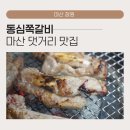 터미널상회 | 마산 댓거리 맛집 동심쪽갈비 : 경남대 근처 회식장소 추천, 두툼한 '동심쪽갈비' 삼쪽이세트 후기
