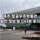 아이와 제주여행 제주항공우주박물관 할인정보 및 다녀온 후기