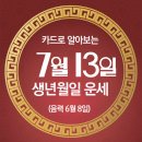 오늘의 운세 --- 2024년 7월 13일(음력 6월 8일) 戊寅 토요일 이미지