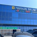 석문농협하나로마트 이미지
