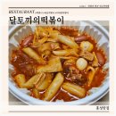 달토끼의떡볶이흡입구역 내포신도시점 이미지